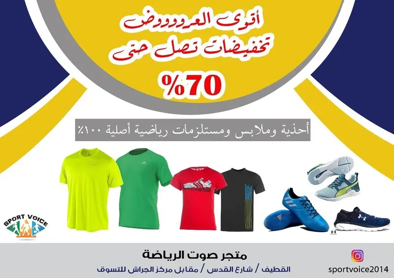 «تخفيضات كبرى» لدى ”صوت الرياضة“