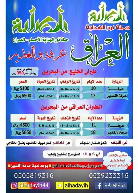 رحلات حملة ”نور الهداية“ بالأحساء للعراق في عرفة وعيد الغدير