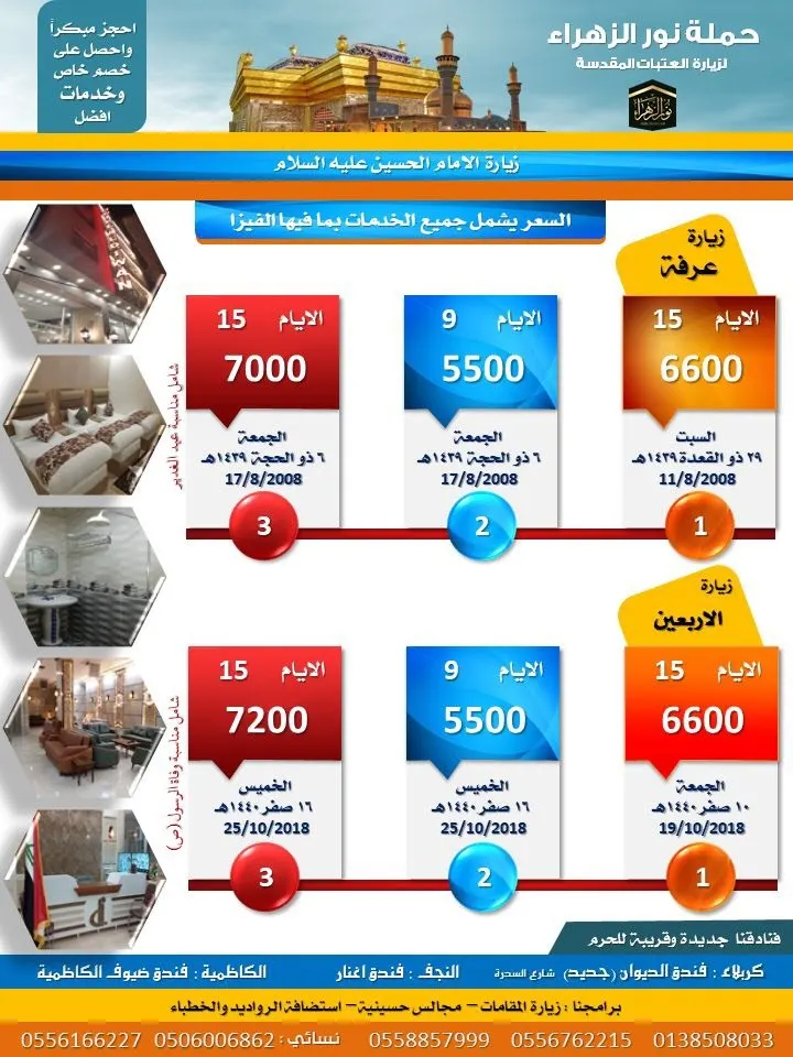 عروض العراق لحملة «نور الزهراء» في عرفة وزيارة الأربعين