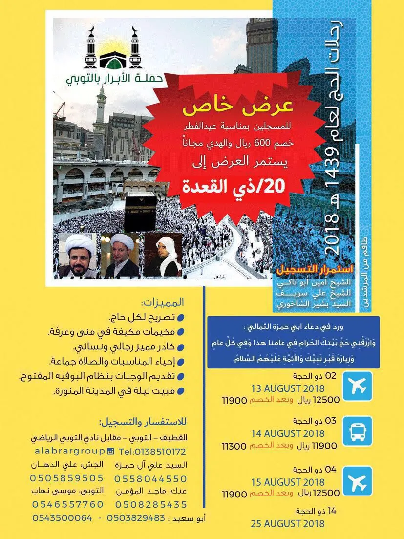 رحلات الحج لحملة الأبرار عام 1439 هـ 2018 م