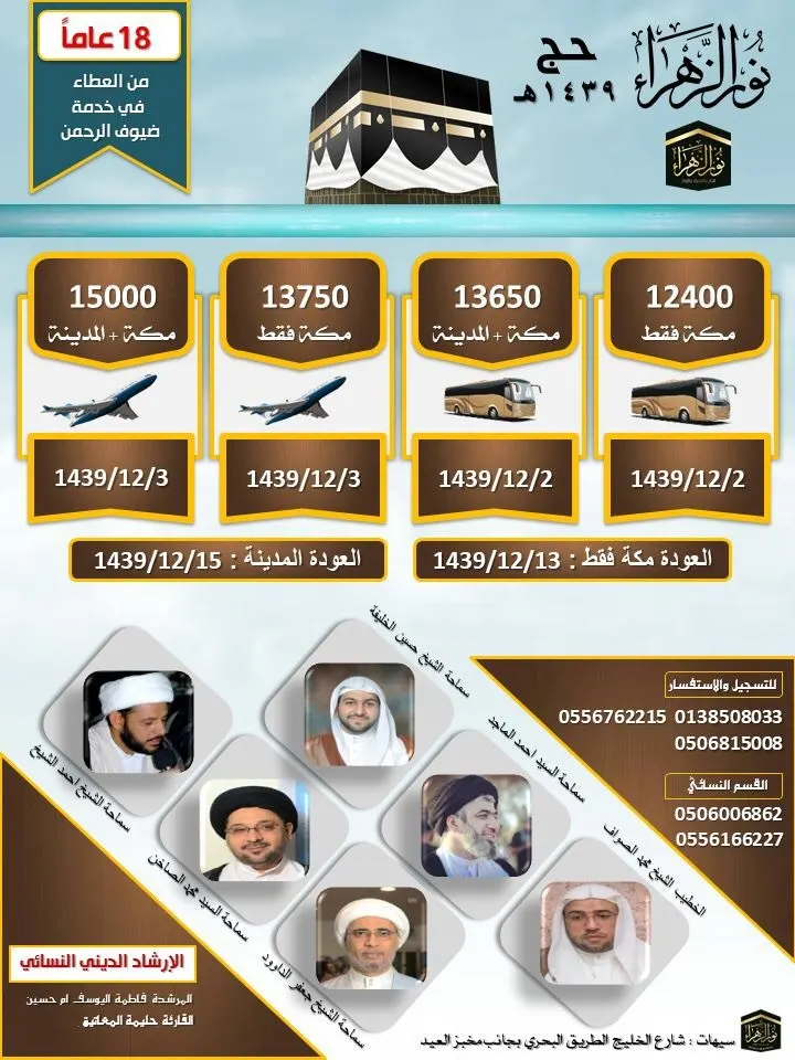 حملة ”نور الزهراء“ تعلن عن استمرار التسجيل لحج 1439 هـ