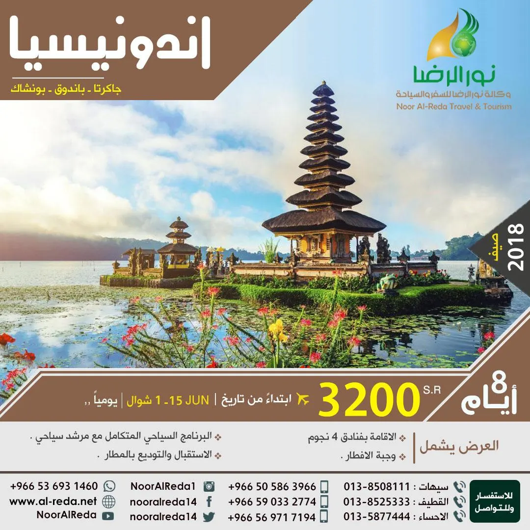 وكالة نور الرضا للسفر والسياحة تقدم لكم أفضل العروض على رحلات صيف 2018/1439