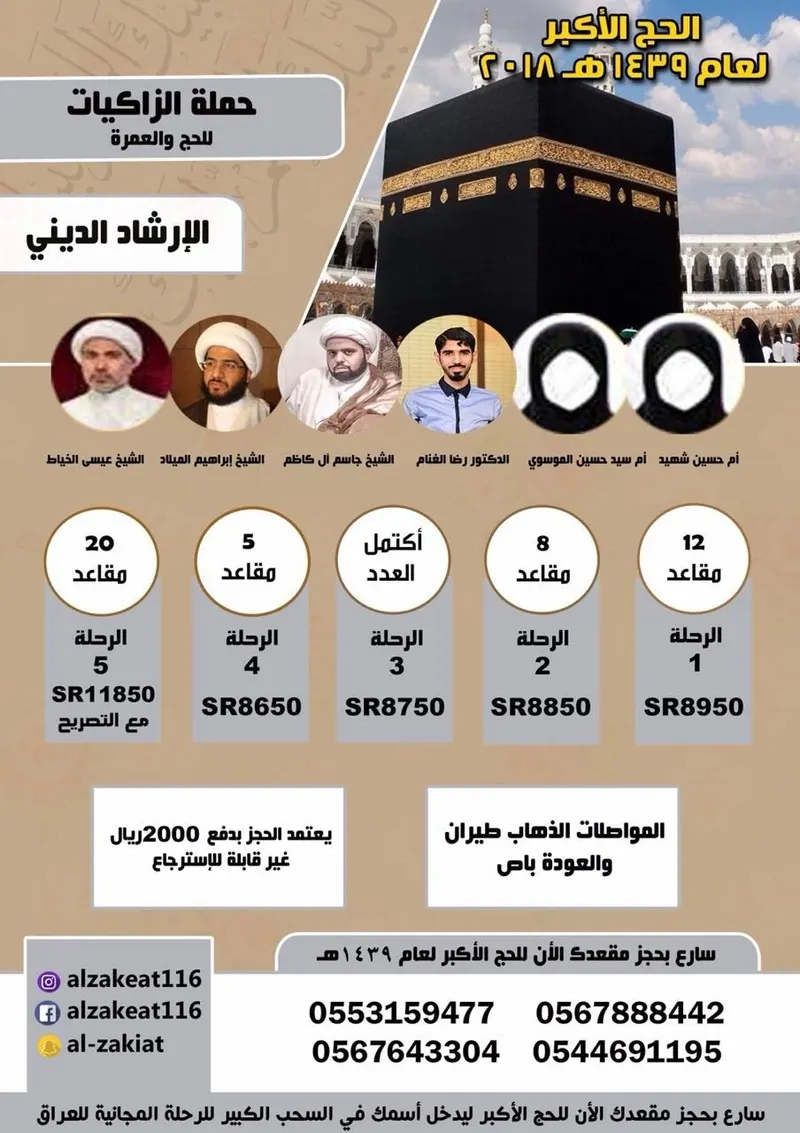 خصم 500 ريال على ما تبقى من مقاعد.. سارع بالحجز قبل اكتمال العدد مع حملة «الزاكيات»