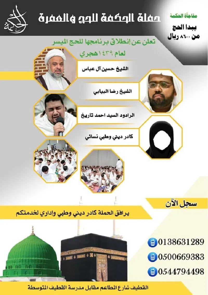حملة الحكمة تعلن عن انطلاق رحلاتها إلى الحج الأكبر الميسر