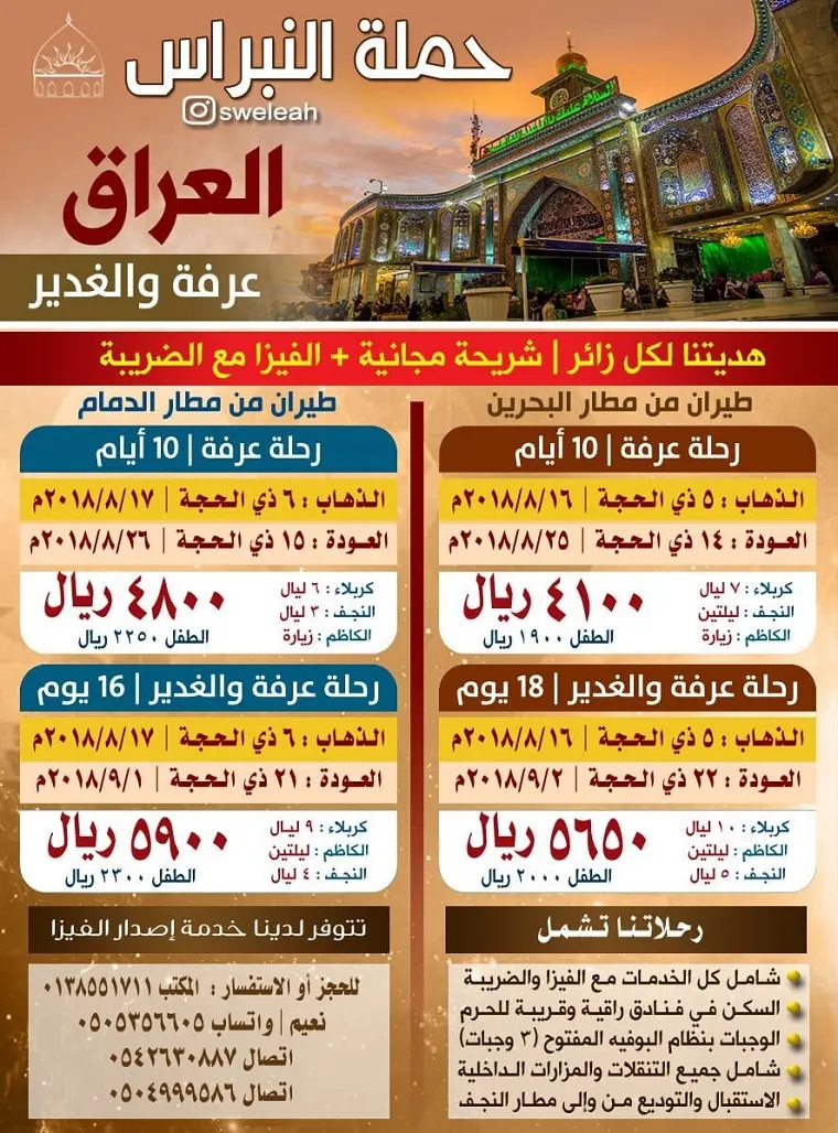 عروض حملة النبراس لرحلات العراق في عرفة وعيد الغدير