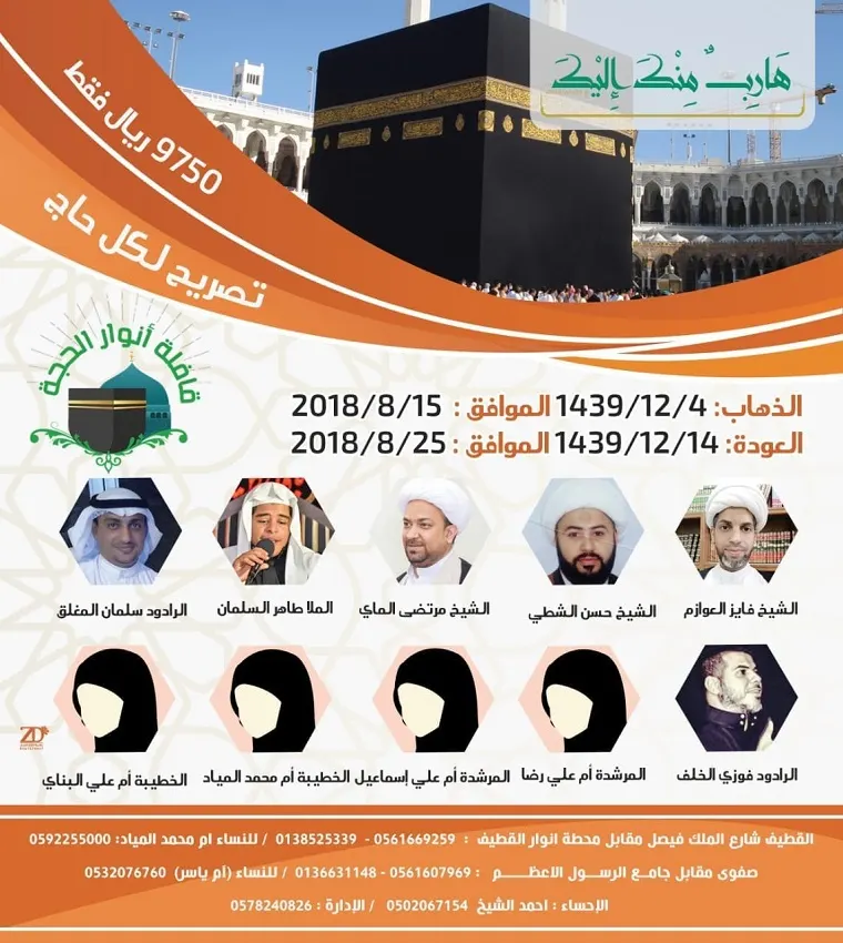 «قافلة انوار الحجة» تعلن عن استمرار التسجيل لحج هذا العام 1439 هـ