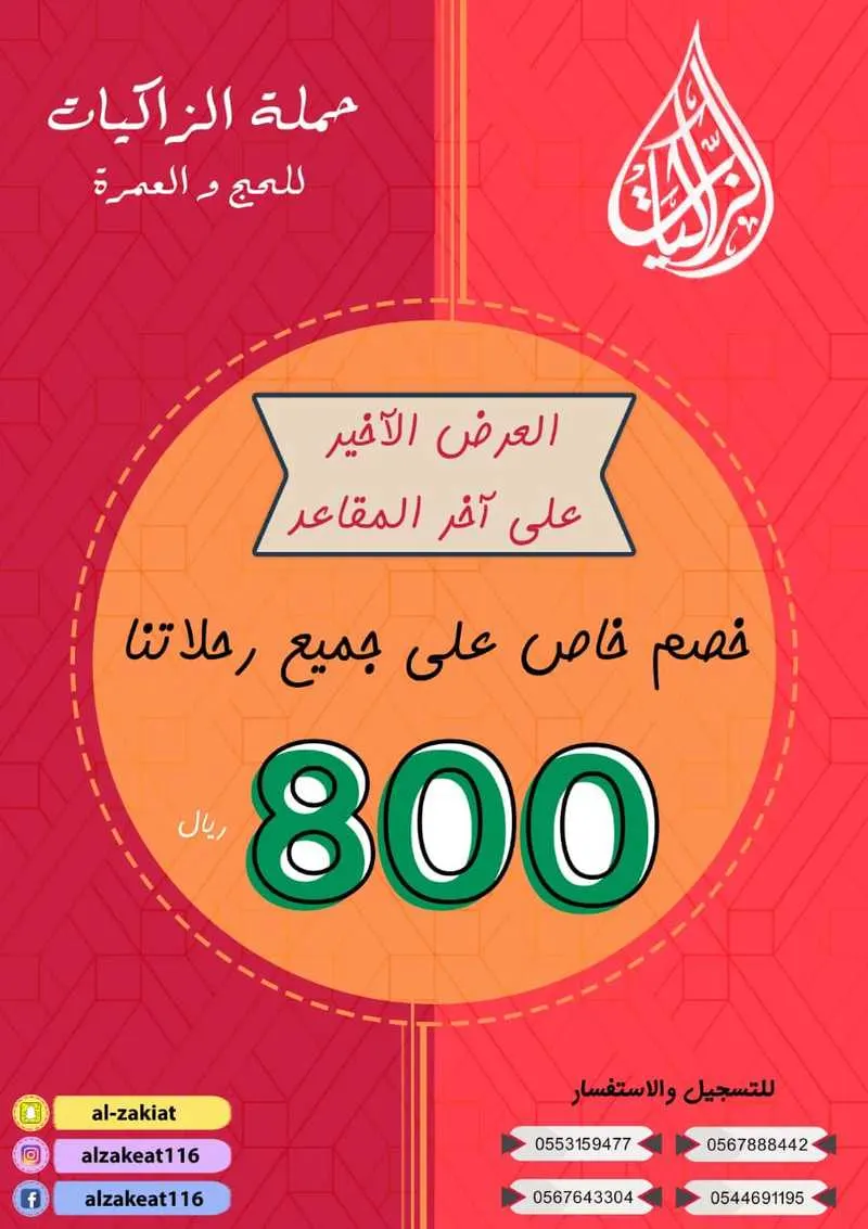 العرض الأخير على آخر المقاعد للحج مع حملة الزاكيات