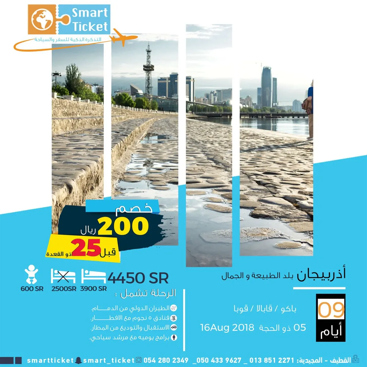 اذربيجان إجازة عيد الاضحى مع التذكرة الذكية