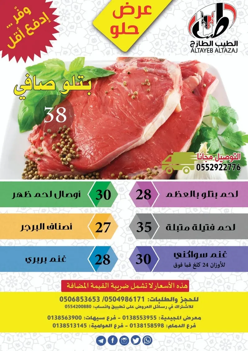 عرض حلو من ”الطيب الطازج“ حتى نفاد الكمية