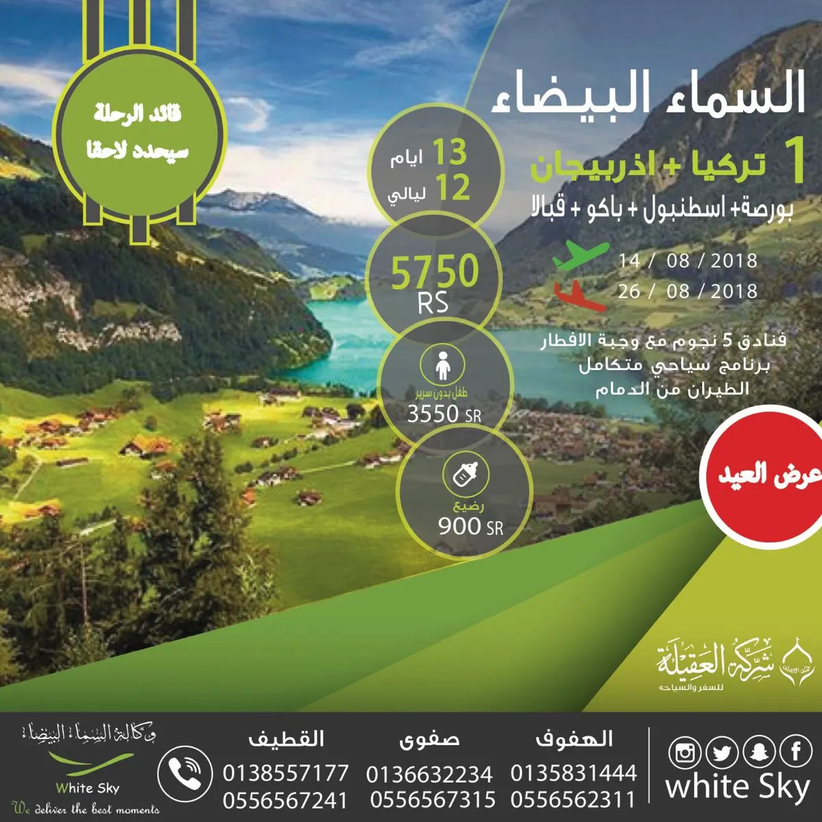 اكتشف الطبيعة الخلابة مع شركة العقيلة والسماء البيضاء للسياحة والسفر