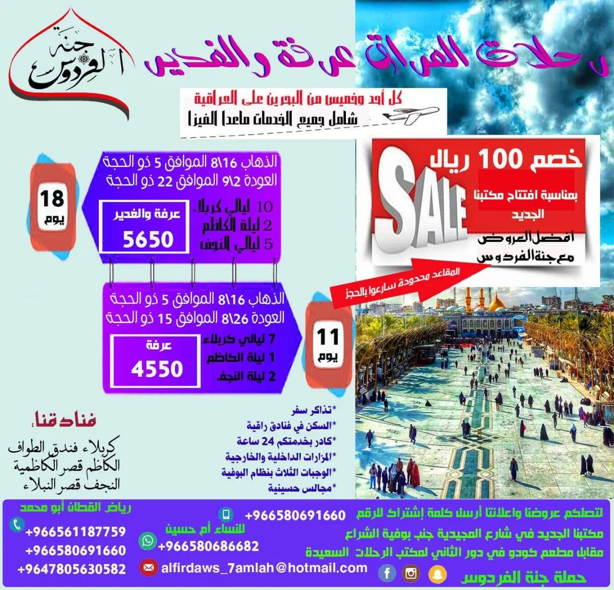 أفضل العروض لرحلات في عرفة و الغدير وخصم 100 ريال بمناسبة افتتاح مكتبنا الجديد