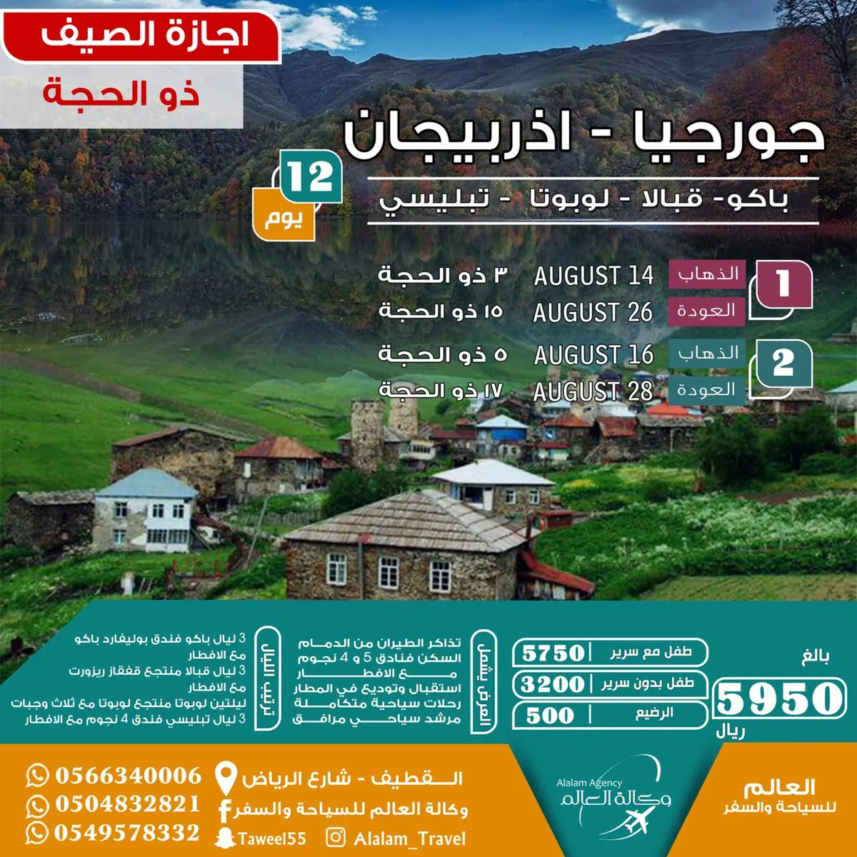 عروض اجازة ذو الحجة ل اذربيجان وجورجيا وتركيا مع العالم للسياحة