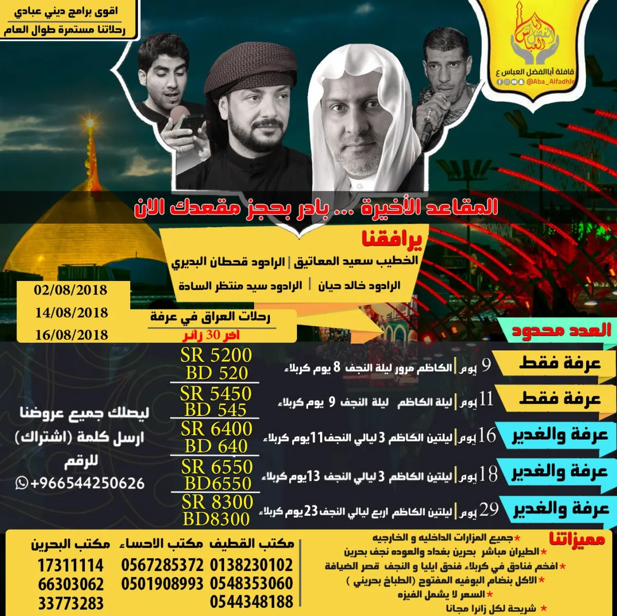 المقاعد الأخيرة.. لحق قبل نفاد العدد لرحلات العراق في عرفة والغدير