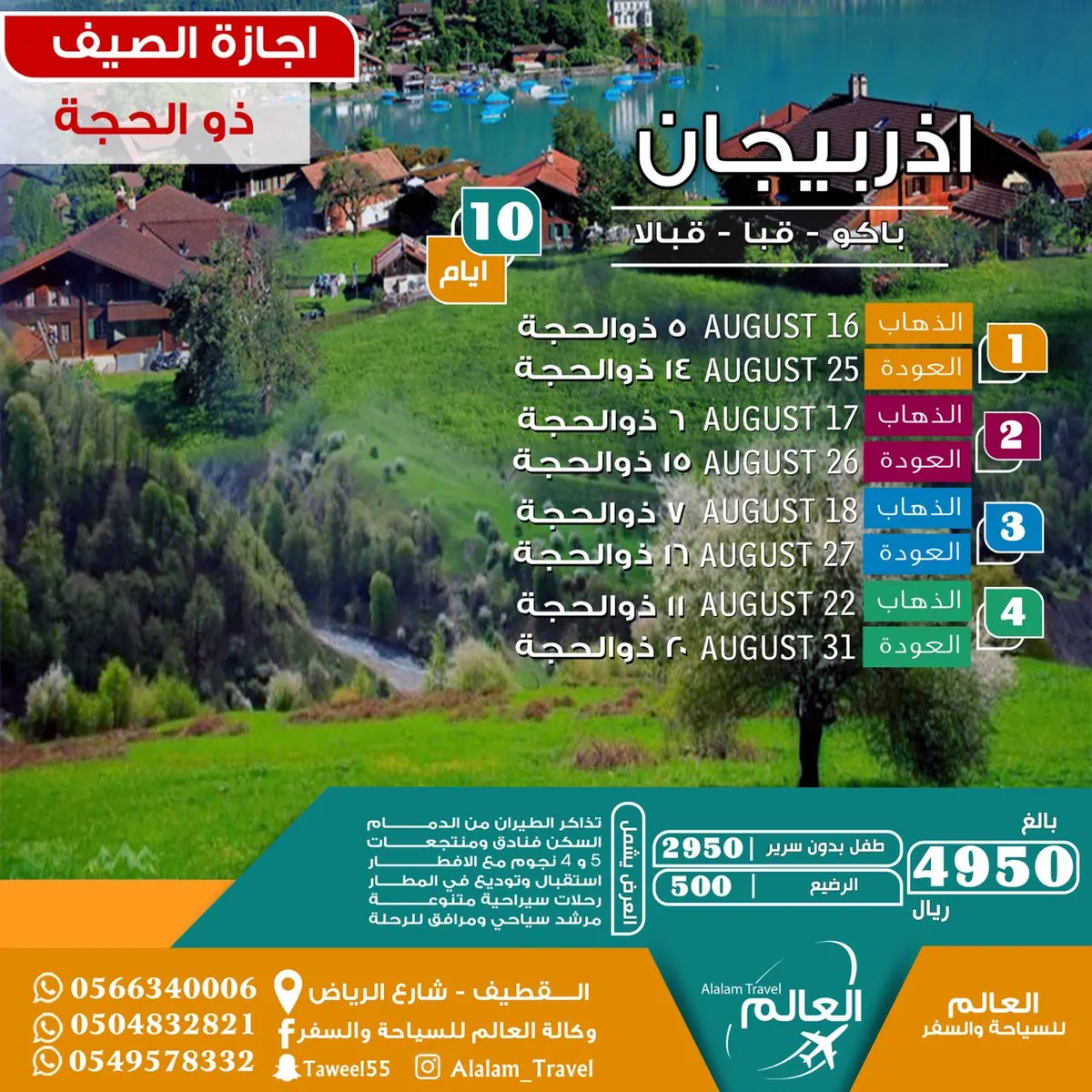 العالم للسياحة والسفر يقدم أفضل العروض لاذربيجان في إجازة ذوالحجة