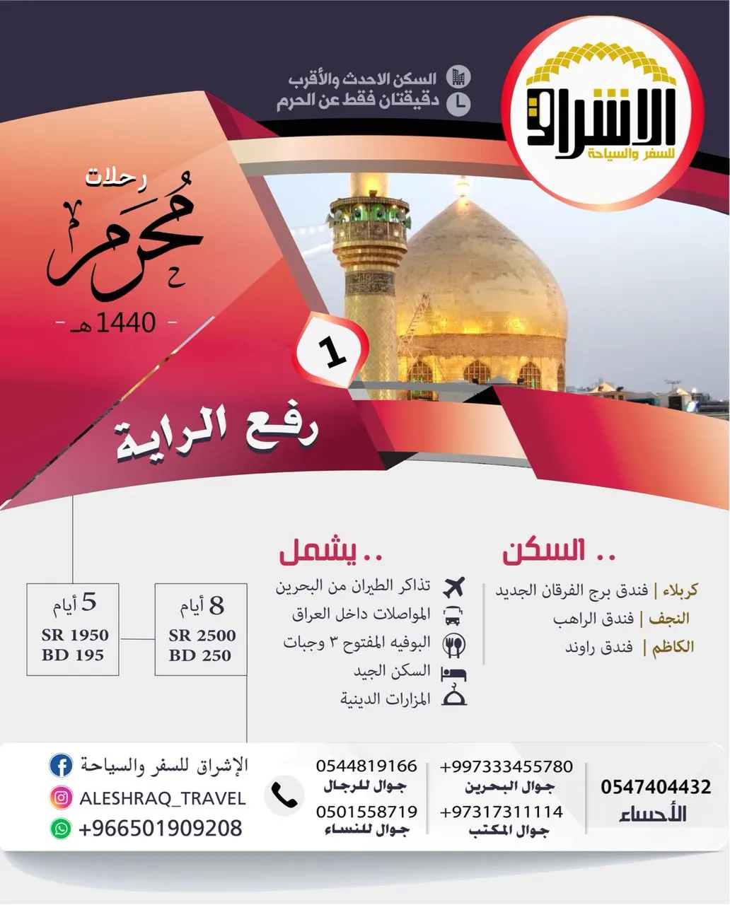تمتع بإطلالة مميزة على حرم الإمام الحسين وأخيه أبا الفضل العباس مع ”الإشراق للسفر والسياحة“