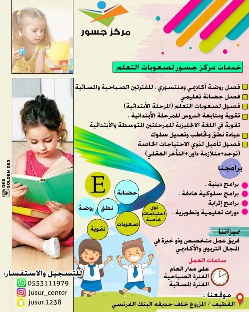 نأخذ بيد طفلك لعالم الإبداع والتفوق في «مركز جسور لصعوبات التعلم»