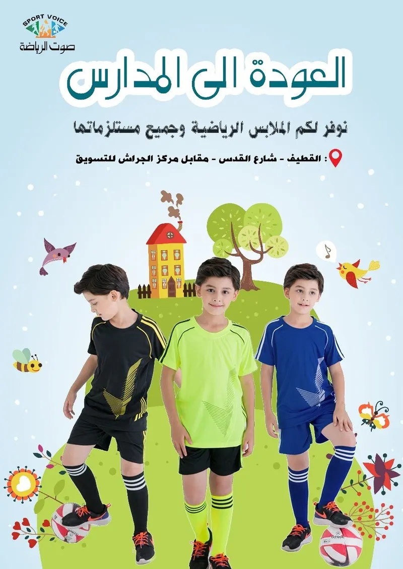 بمناسبة العودة الى المدارس يقدم لكم «صوت الرياضة» عروضه المميزة