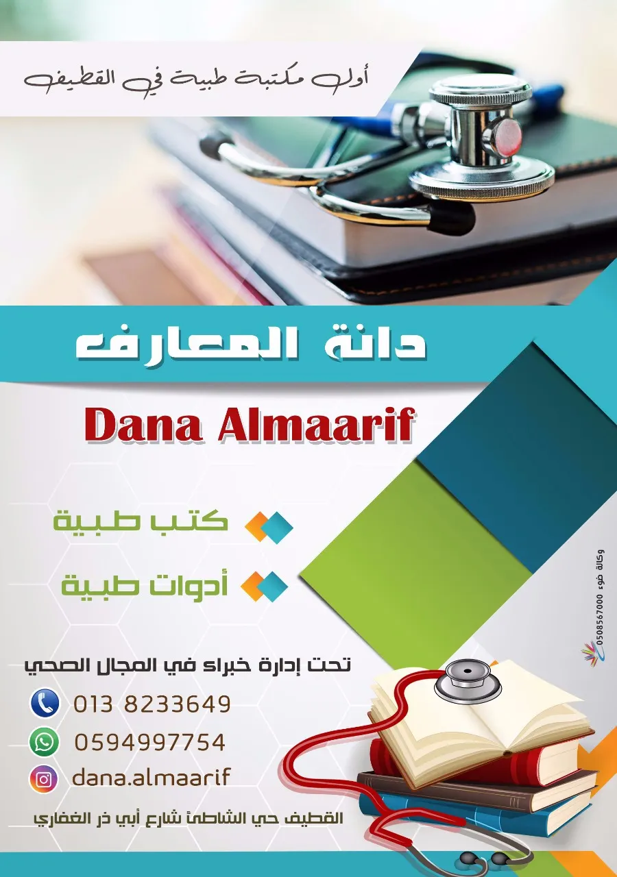 ”دانة المعارف“ أول مكتبة طبية متخصصة