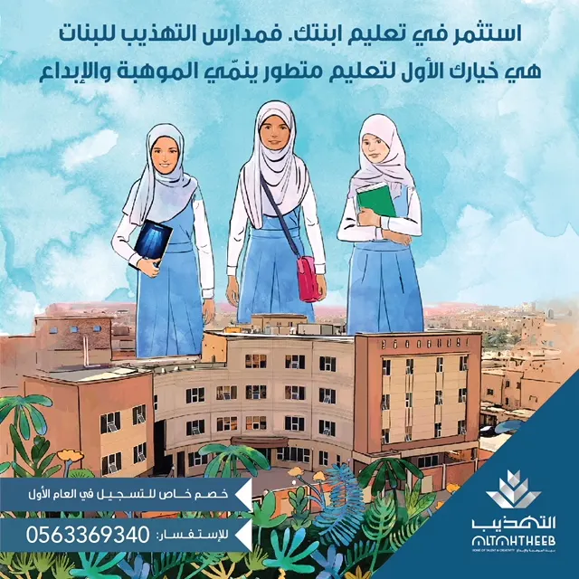 مجمع مدارس التهذيب التعليمي للبنات يعلن عن استمرار التسجيل في جميع المراحل الدراسية