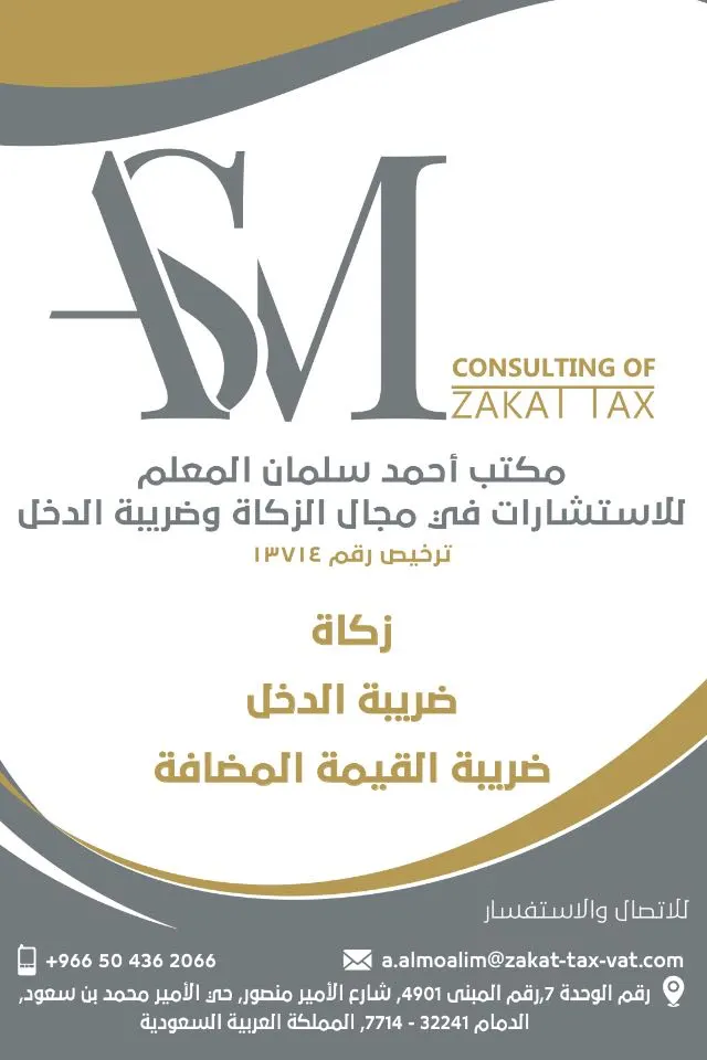 خدمات الزكاة والضريبة بمكتب أحمد سلمان المعلم للاستشارات