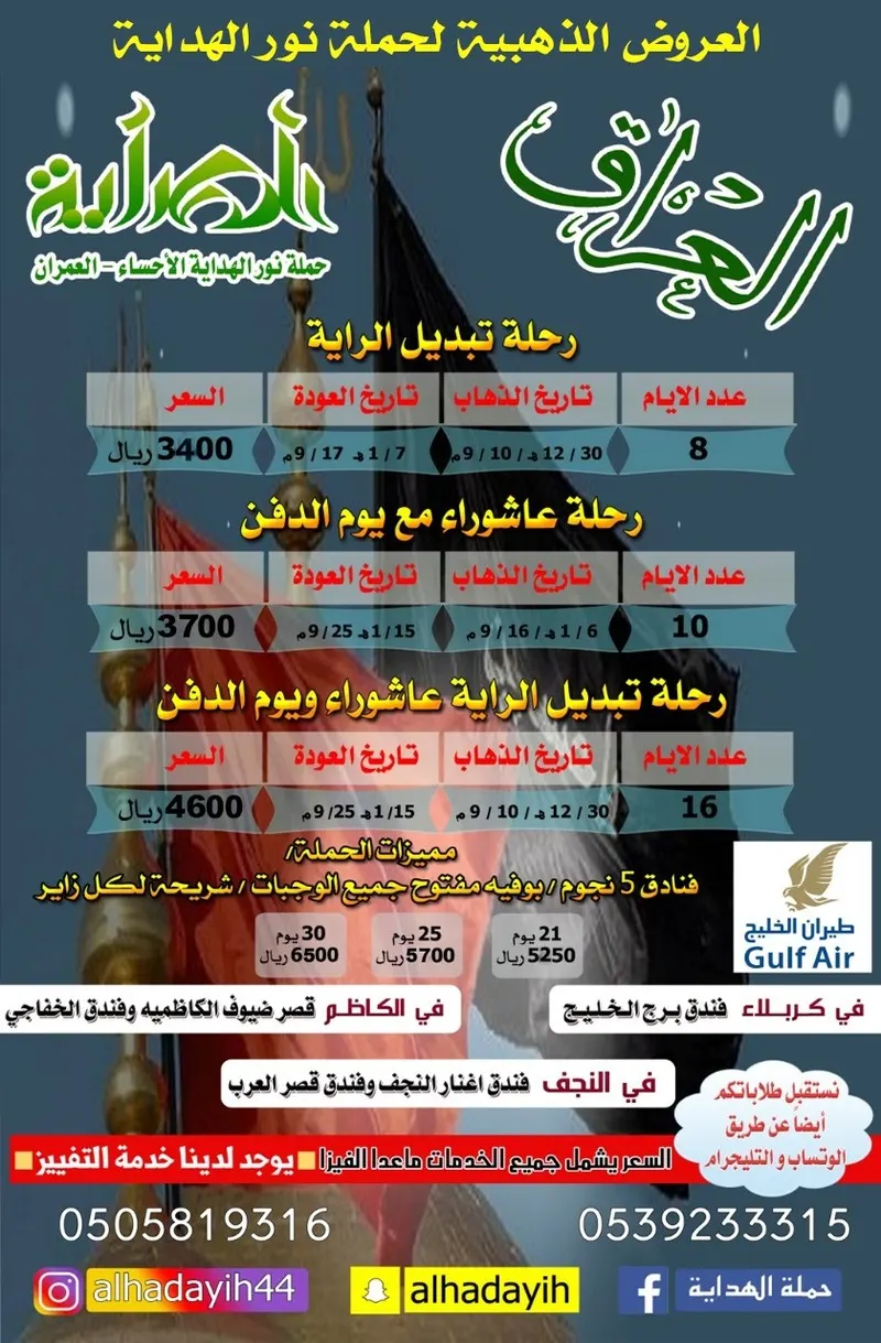 العروض الذهبية مع حملة «نور الهداية» لرفع الراية وعاشوراء الحسين والدفن