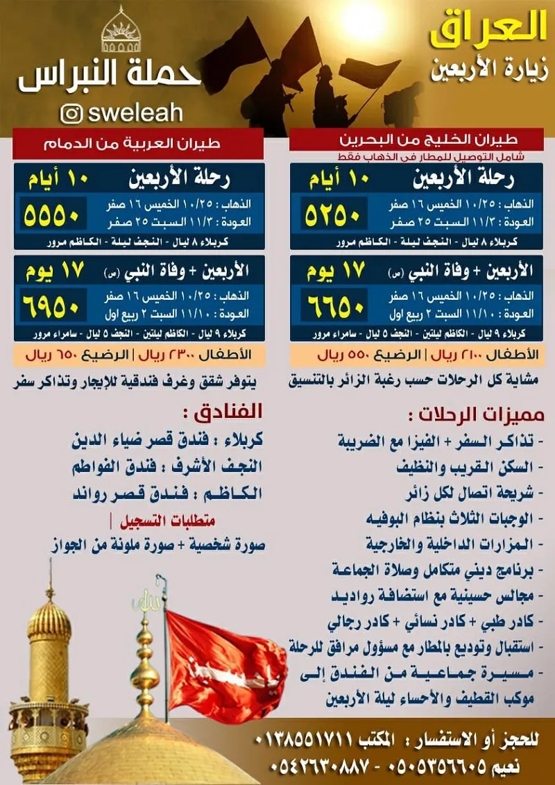 تعلن حملة النبراس بالخويلديه عن تيسير رحلاتها في أربعين اباعبدالله الحسين (ع) الى العراق