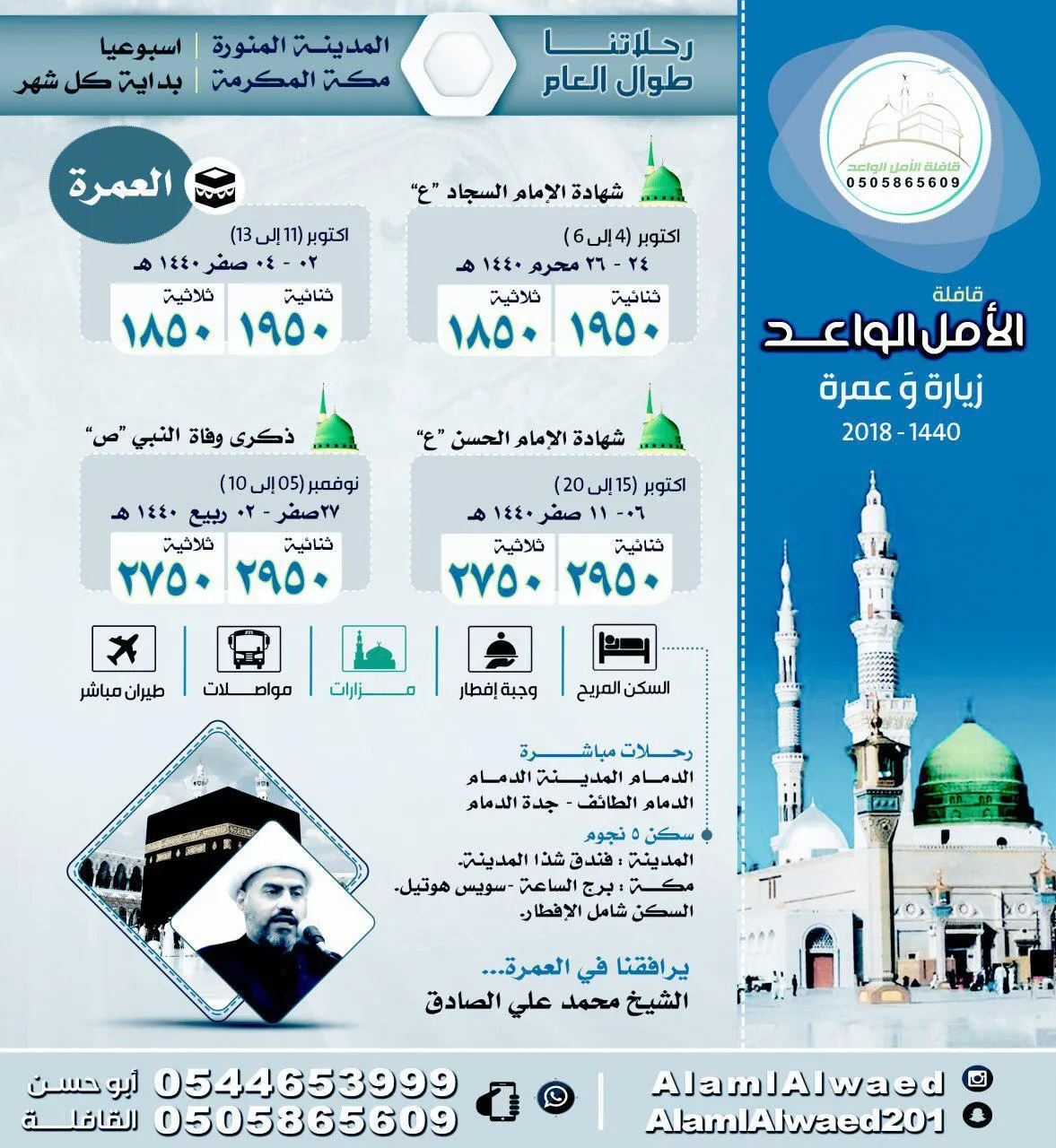 عروض قافلة الأمل الواعد للزيارة والعمرة