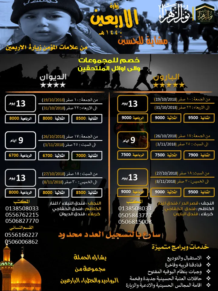 عروض حملة نور الزهراء لزيارة الأربعين 1440