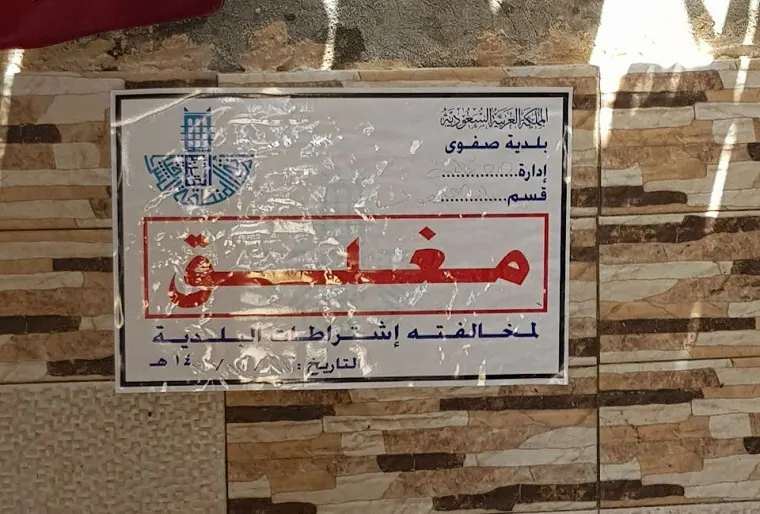 بلدية صفوى تغلق 8 محلات مخالفة وتستبعد 13 عامل