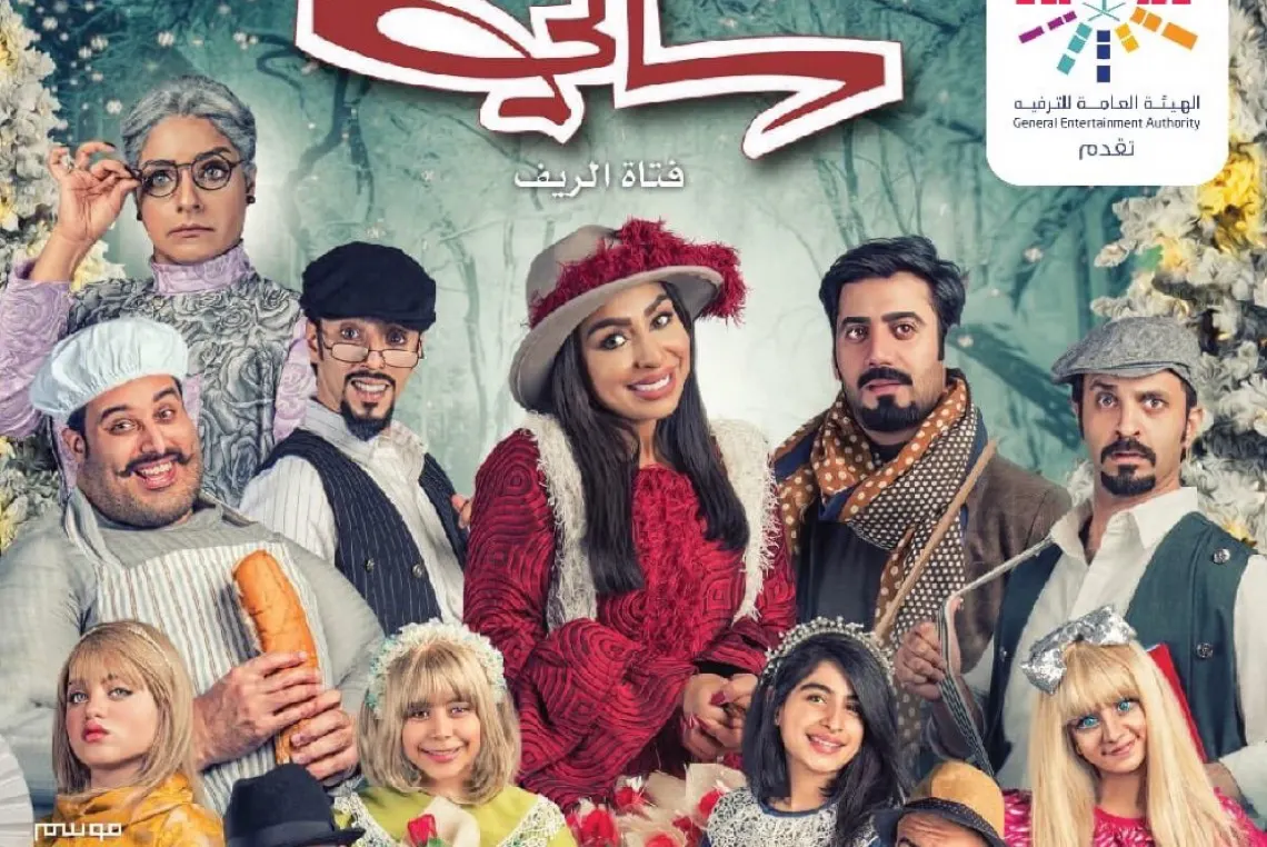 هيئة الترفيه تقدم «سالي فتاة الريف» و«تسجيل دخول» بالقطيف في موسم الشرقية