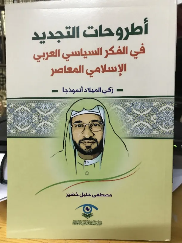 صدور كتاب أطروحات التجديد في الفكر السياسي العربي الإسلامي المعاصر.. زكي الميلاد أنموذجا