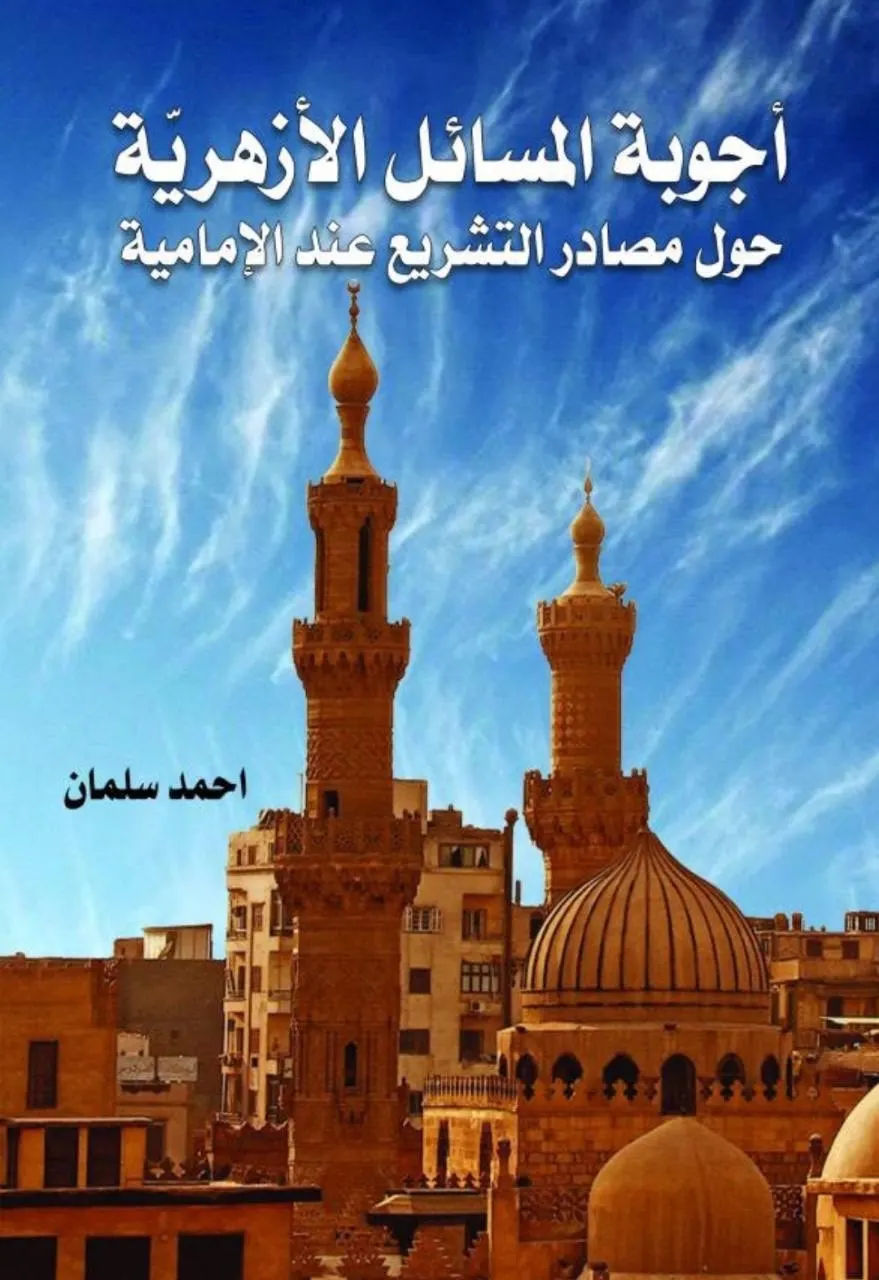 صدر حديثا للشيخ السلمان.. كتاب ”أجوبة المسائل الأزهرية حول مصادر التشريع عند الإمامية“