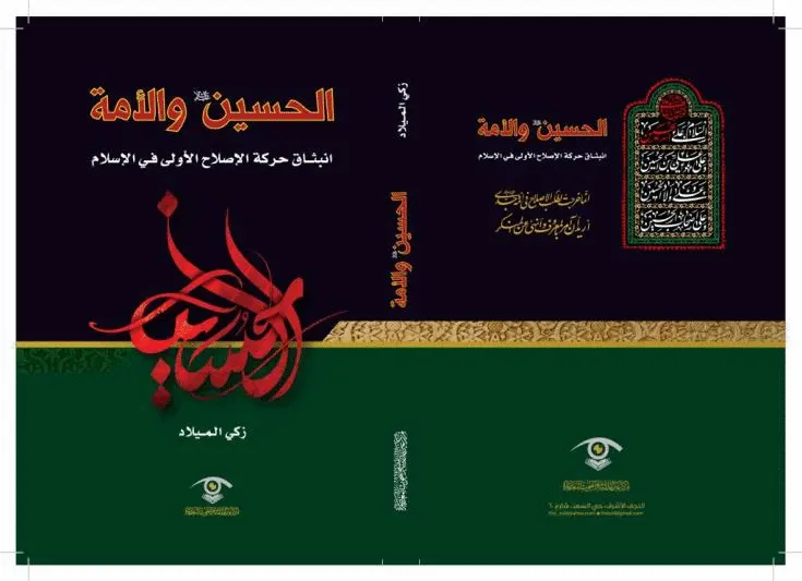صدور كتاب: «الحسين والأمة.. انبثاق حركة الإصلاح الأولى في الإسلام»