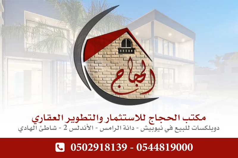 عروض دوبلكسات نيوبيش مباشرة وحصرية بمكتب الحجاج للاستثمار والتطوير العقاري