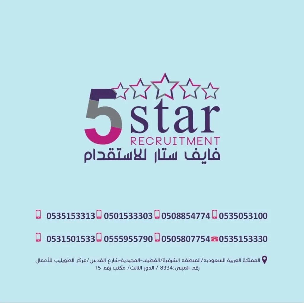 لماذا تختار فايف ستار للاستقدام؟