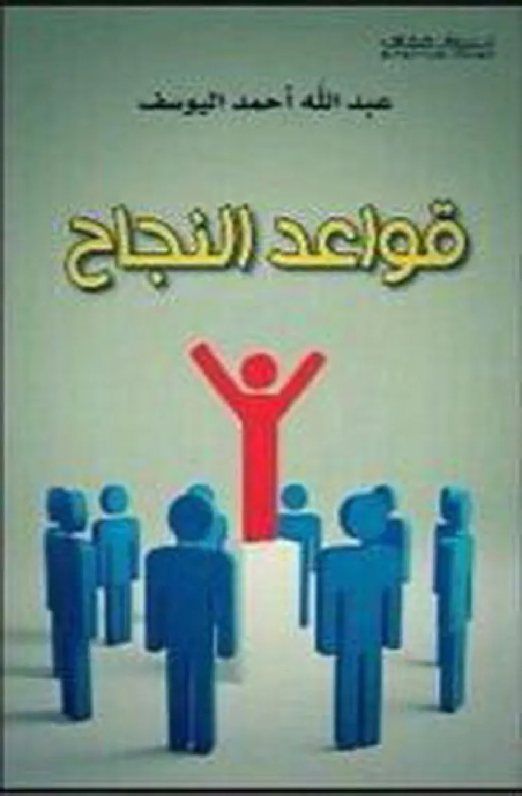 قراءة في كتاب ”قواعد النجاح“ لسماحة الشيخ عبد الله اليوسف