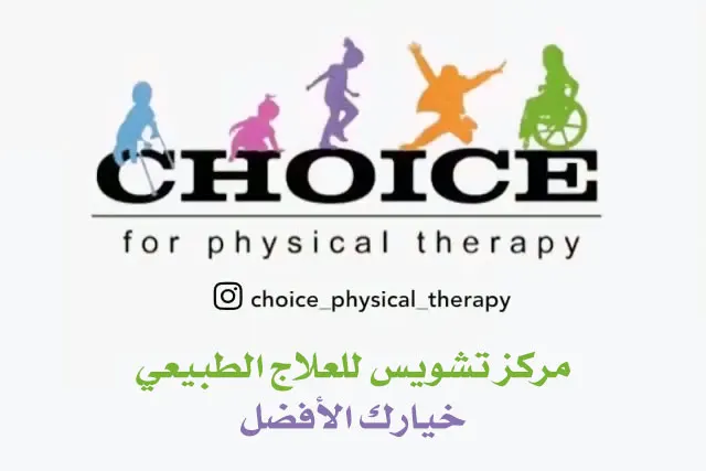 خدمات مركز «تشويس» للعلاج الطبيعي في حي الشاطئ