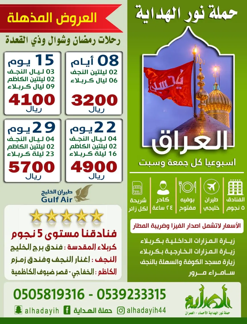 حملة ”نور الهداية“ تقدم لكم عروضها المذهلة لرحلات العراق في رمضان وشوال وذو القعدة