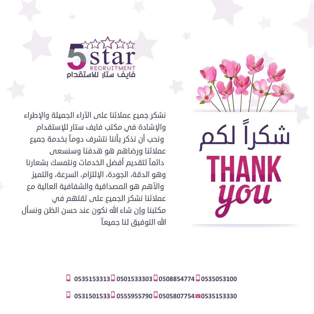 شكرآ من القلب.. لجميع عملاء فايف ستار للإستقدام