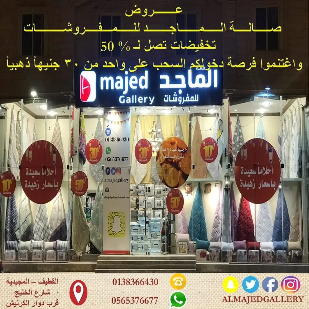 عروض صالة الماجد للمفروشات.. تخفيضات تصل لـ 50 %