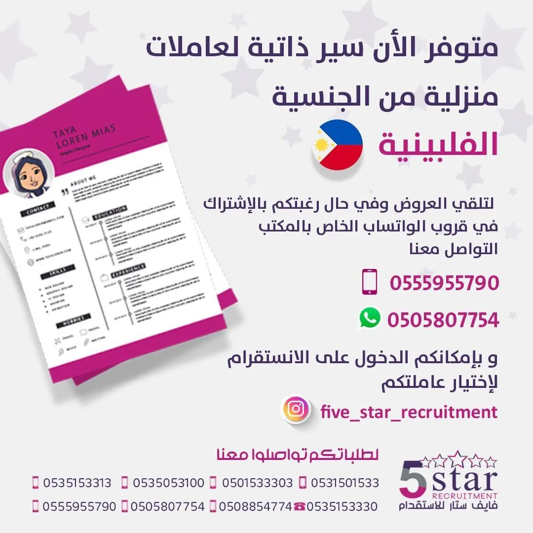 متوفر الأن سير ذاتية لعاملات منزلية من الجنسية الفلبينية في مكتب فايف ستار للاستقدام