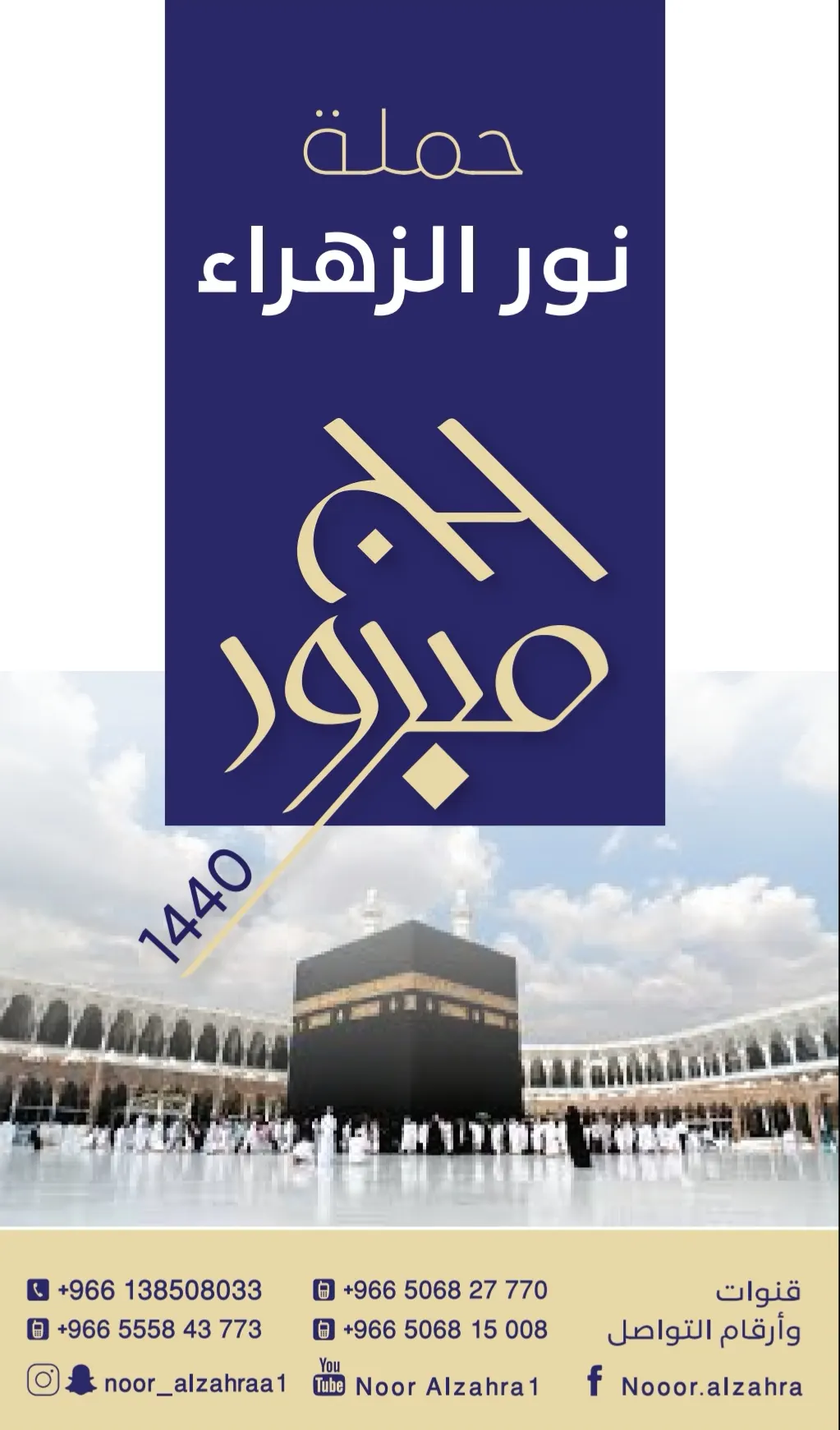 حملة نور الزهراء تعلن عن برنامج الحج لعام 1440هـ