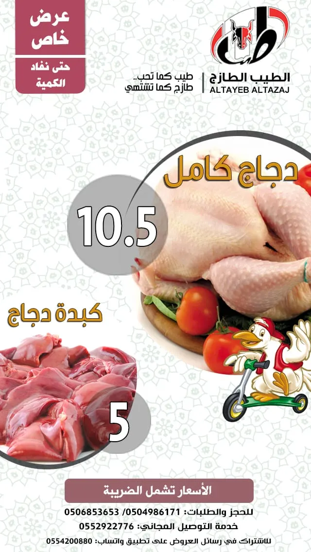 عرض خاص على الدجاج والكبدة لدى الطيب الطازج