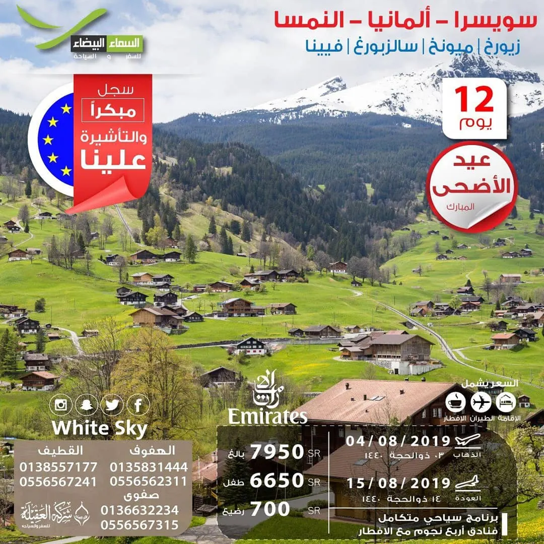 سافر إلى اوروبا بأفضل الأسعار مع وكالة السماء البيضاء للسياحة والسفر