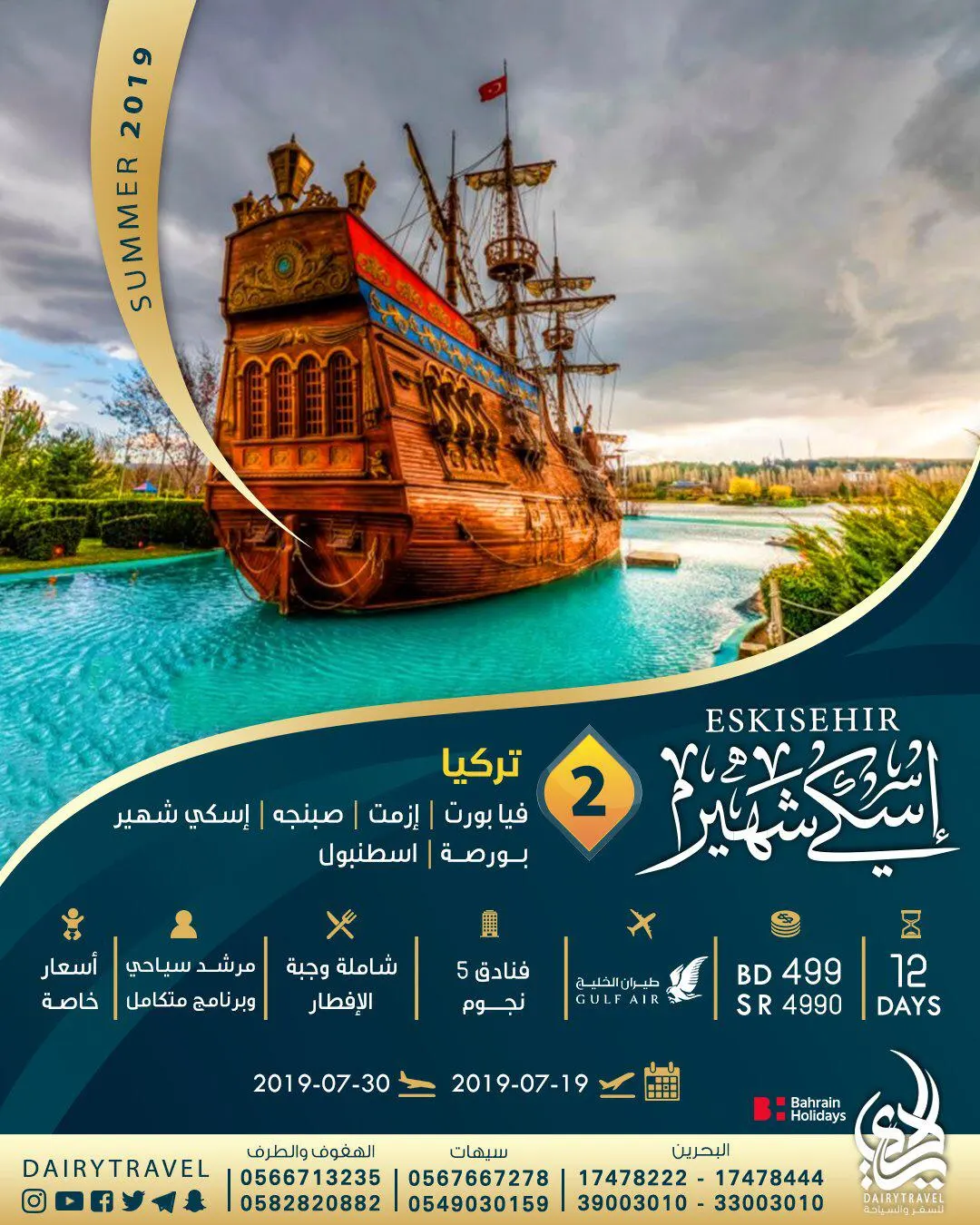 دلع روحك مع الديري... لحق قبل لا تخلص المقاعد