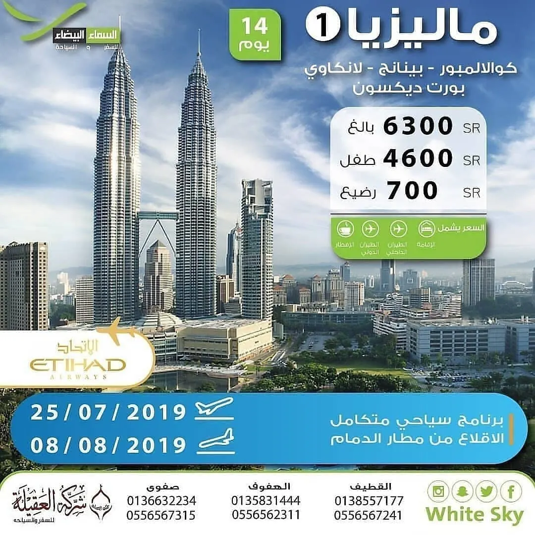 سافر مع وكالة السماء البيضاء بأفضل الأسعار