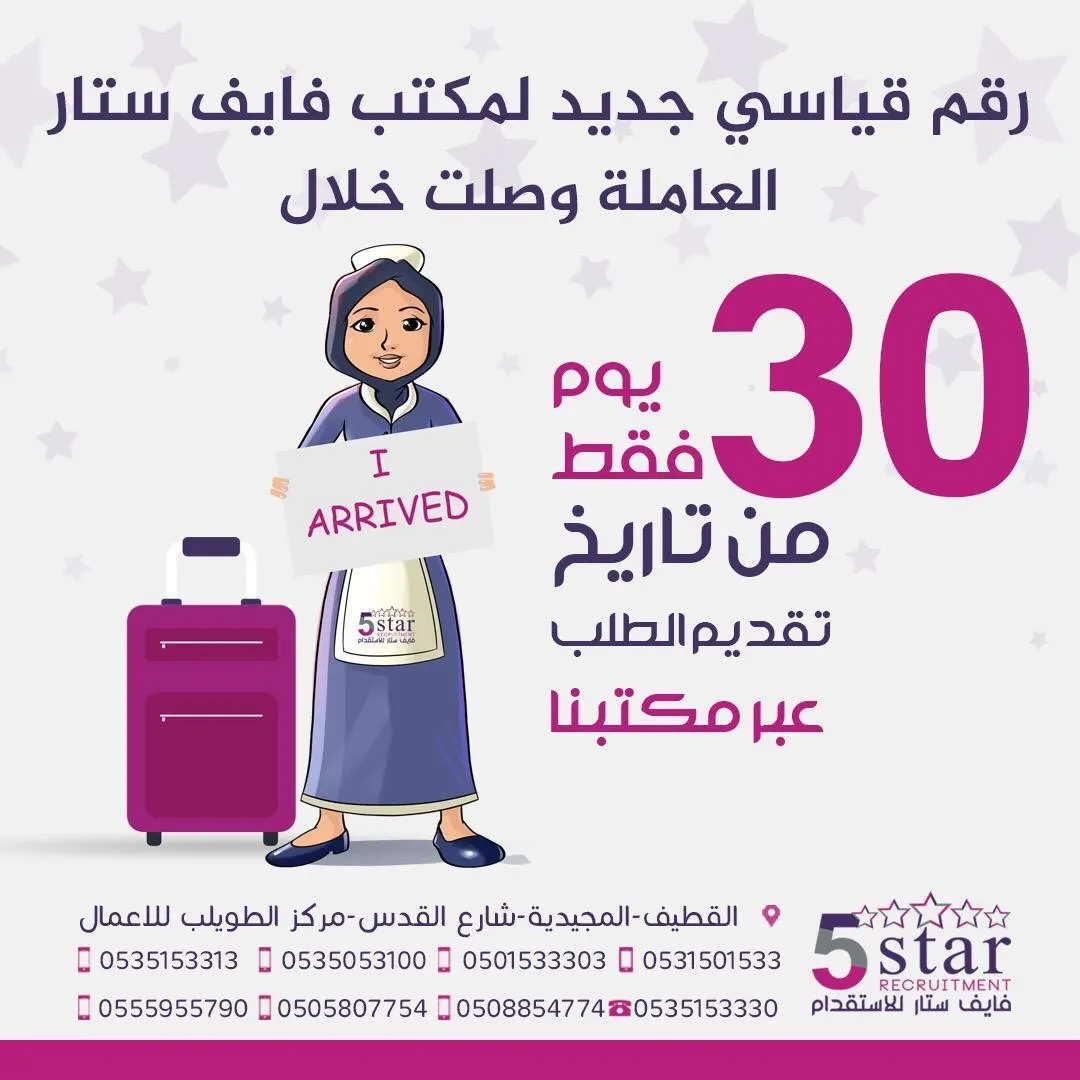 رقم قياسي جديد لمكتب فايف ستار للإستقدام .. وصول العاملة خلال 30 يوم فقط