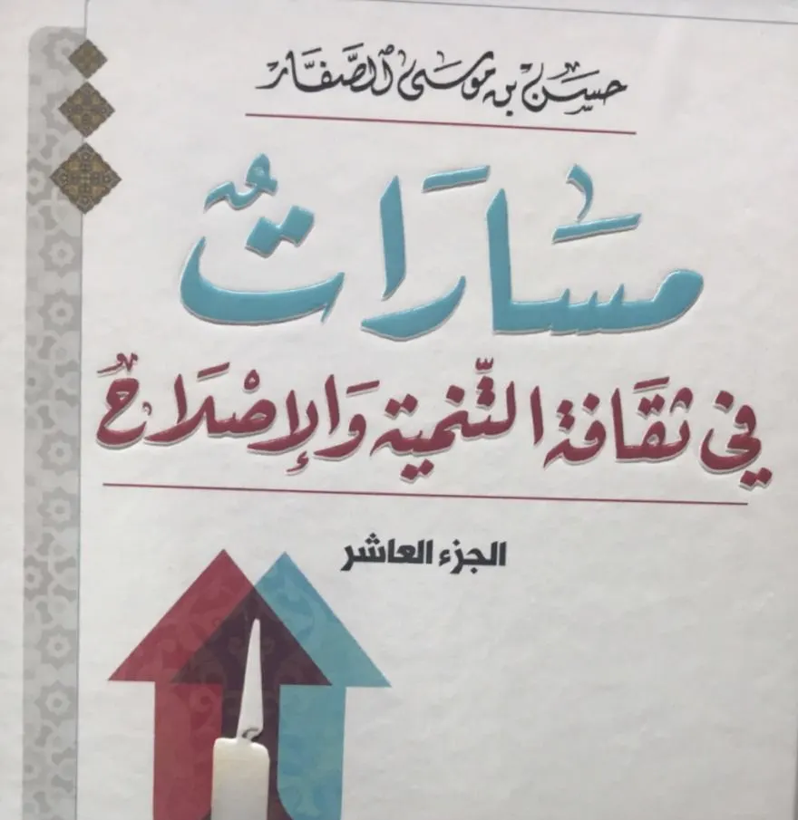 «مسارات 10» جديد الشيخ الصفار