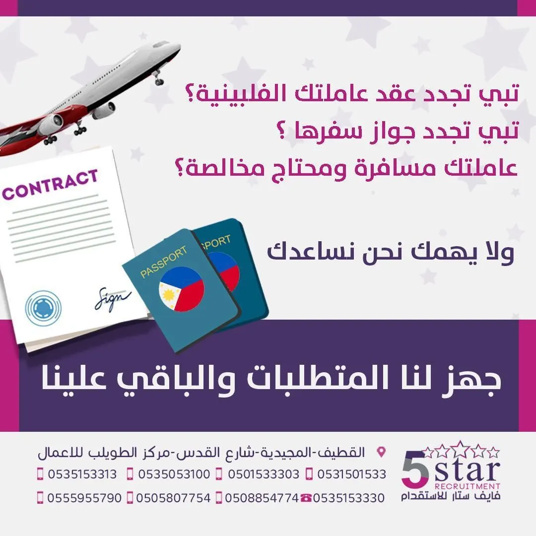 تبي تجدد عقد عاملتك الفلبينية؟.. ”فايف ستار“ يساعدك