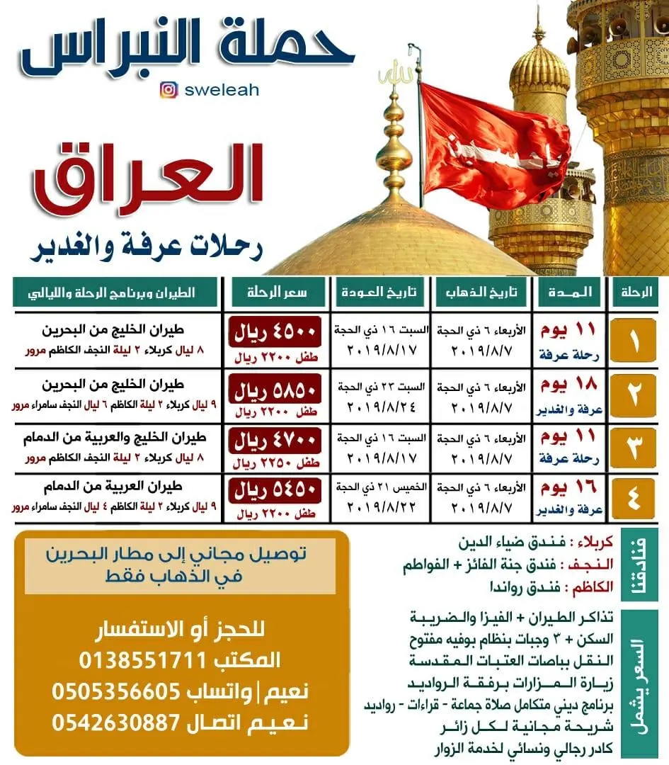 تعلن حملة النبراس عن تسيير رحلاتها للعراق عرفة والغدير